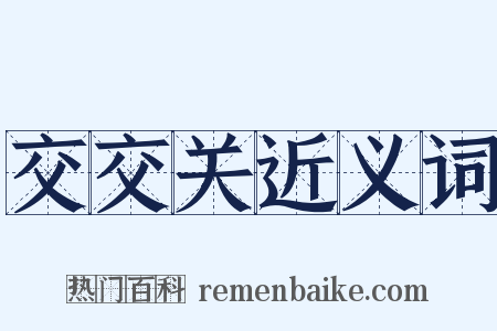 交交关近义词是什么意思的图片